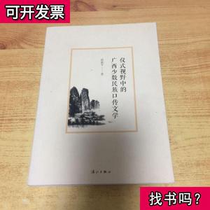 仪式视野中的广西少数民族口传文学 蒋新平 著 201305 出版