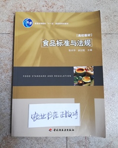 二手正版食品标准与法规 张水华 中国轻工业出版社 9787501971077