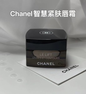 【现货】Chanel香奈儿LE LIFT智慧紧肤修护淡化唇纹唇膜唇霜15g