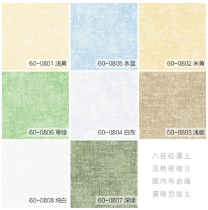 新品！硅藻泥风格墙壁纸 白米黄灰绿咖蓝色 和室榻榻米日系日式