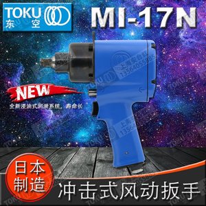 日本原装正品东空TOKU气动工具 新款MI-17N 冲击扳手 1/2小风炮