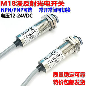 M18圆柱型漫反射光电开关CDD-11N 40N 40P限位感应传感器12-24VDC