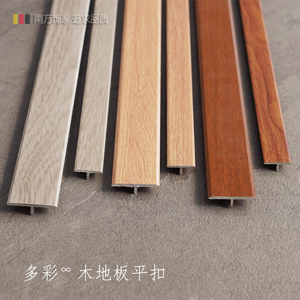 复合实木地板T型条 强化地板木纹平扣 T字扣收边条