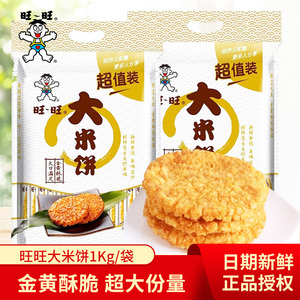 旺旺大米饼1000g袋装雪饼仙贝怀旧膨化儿童小包装休闲批发零食