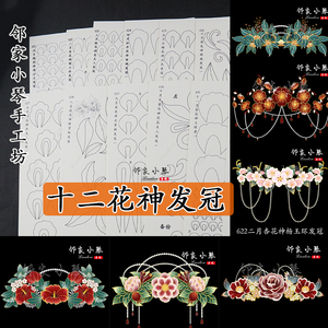 手工diy缠花纸模之十二花神发冠邻家小琴手工坊原创设计花冠图纸