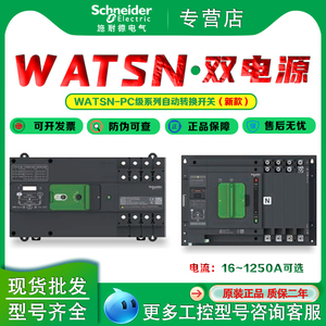 施耐德万高双电源自动转换开关WATSN-100/63/4A 32A 40A 160APC级