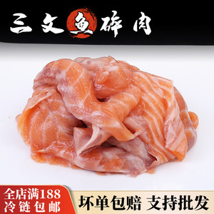 新鲜进口三文鱼碎肉500g适合炒饭 烧烤 三文鱼泥 亦可做宠物粮食