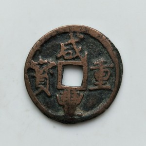 古钱币 咸丰重宝（124），宝巩局红铜当五尔宝 保真 包老