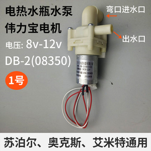 奥克斯美的电热水瓶水泵美扬电机DB-2(08350)通用抽水马达12V