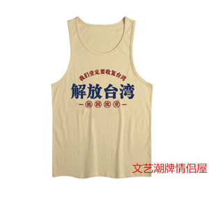 解放台湾t恤男收复台湾祖国统一短袖体恤夏季修身复古汗背心上衣