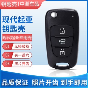北京现代瑞纳悦动朗动起亚K2福瑞迪车钥匙遥控器外壳原厂改装替换