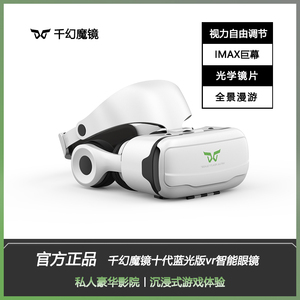 千幻魔镜十代vr眼镜3D观影吃鸡游戏VR一体机盒子智能头盔手机专用