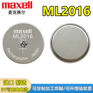 Maxell麦克赛尔ML2016可充电池3v电脑主板光能手表电子代替CR2016