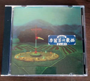 李丽芬的东西 精选集-爱不释手 （CD）