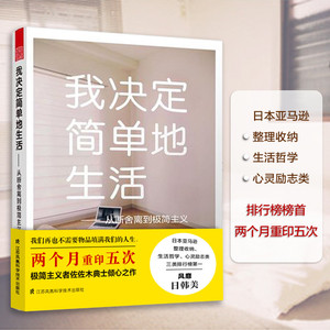 正版 我决定简单地生活 从断舍离到极简主义 极简生活 物品整理收纳 佐佐木典士 舒适生活指南 心灵励志生活哲学 家居生活艺术书籍