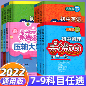 2022七八九上下册英语数学物理化学丢分题每周一练人教版教材同步专项训练尖子生培优练习册精编初一上精讲精练辅导书789初中