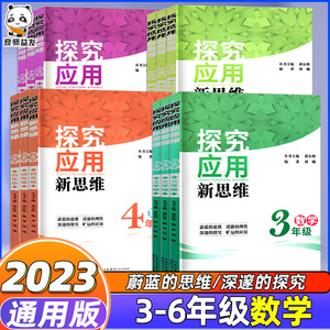 2023新版探究应用新思维数学三四五六年级上册下册通用版小学数学思维训练奥数竞赛教程举一反三基础培优测试题课外拓展资料盈四海