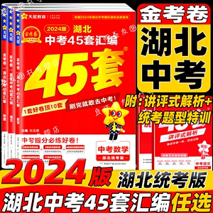 2024新版湖北安徽河南中考45套汇编语文数学英语物理化学政治历史生物地理会考金考卷江西省中考模拟试卷真题小金卷中考总复习