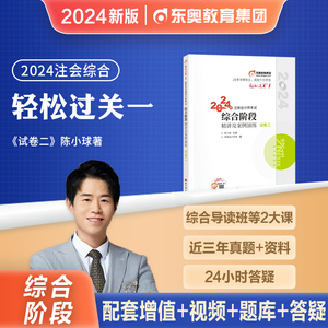 东奥2024年新版注册会计师考试教材辅导书综合阶段轻一试卷二注会CPA轻松过关1题库2024陈小球精讲及案例演练注会综合阶段辅导教材