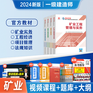 官方2024年新大纲备考一级建造师考试教材全套辅导资料矿业工程管理与实务全国一建执业资格矿业专业历年真题押题库试卷复习题集