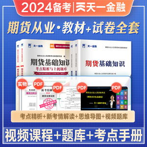 天一2024年备考期货从业资格考试官方推荐教材历年真押题库试卷期货及衍生品基础知识法律法规全套2023期货从业资格考试教材辅导书