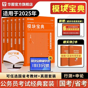 华图备考2025年模块宝典国考国家公务员考试用书省考联考教材历年真题试卷模拟预测专项考公资料行测申论山东江苏安徽河南北京广东