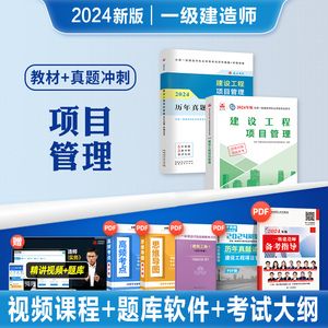 官方2024年新大纲版备考一级建造师考试教材辅导用书建设工程项目管理资料全国一建执业资格历年真题试卷押题库模拟试卷复习题集