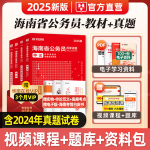 华图2025年海南省考公务员考试用书省考资料行测和申论教材历年真题预测试卷行政职业能力测验题库公考资料考公公安招警刷题2024