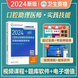 人卫版2024年口腔执业助理医师资格考试实践技能指导用书国家职业医师资格证考试教材书搭医学综合历年真题人民卫生出版社2023