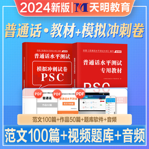 天明2024年新版全国普通话考试水平测试考试用书教材冲刺模卷考前训练教程听力题普通话等级教师资格教资浙江苏广西贵州湖北安徽省