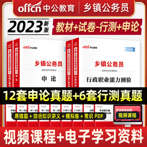 中公教育2023年乡镇公务员考试用书行政职业能力测验行测和申论教材历年真题全真模拟预测试卷题库乡镇街道农村湖南四川广东江苏省