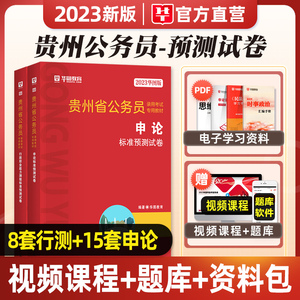 预测模拟卷】华图2023年贵州省公务员考试用书贵州省考行测和申论标准预测试卷考公资料公考贵州省模拟预测冲刺卷公务员考试2022