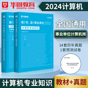 华图2024年计算机专业知识事业编考试用书专业科目教材历年真题模拟试卷事业单位考试天津河北安徽湖南江苏省四川山西重庆湖北2023