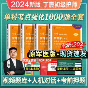 丁震初级护师备考2024年护理学师单科一次过1000题全国卫生专业技术资格考试书教材轻松过随身记历年真题模拟试卷2023人卫原军医版