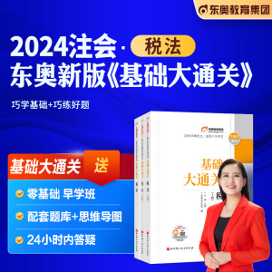 东奥2024年新版注册会计师考试教材辅导用书税法基础大通关+好题大通关2024注会CPA历年真题冲刺试卷刷题库王颖大通关组合注会税法