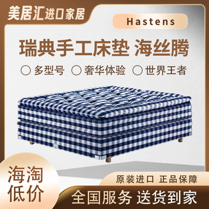 美居汇 海淘正品瑞典海丝腾Hastens弹簧床垫手工整床床架中垫顶垫