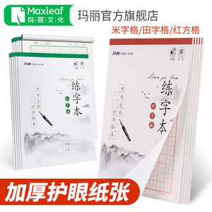 玛丽钢笔书写米字格田字格铅笔练字本书法专用纸红方格楷书作品纸初学者临摹纸硬笔练字帖速成练习纸大小学生