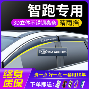 起亚智跑ACE改装装饰汽车用品专用配件车窗遮雨眉晴雨挡雨板防水