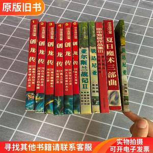 田中芳树作品集：创龙传（全六册）全11册合售