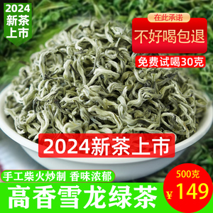 云南绿茶2024年新茶 高香雪龙 春茶浓香型特级春尖500g自己喝茶叶