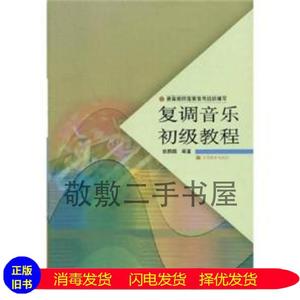 二手书复调音乐初级教程张韵璇张韵璇高等教育出版社978704012220