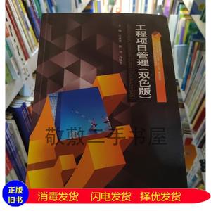 二手书工程项目管理(双色版) 宋彦朋 西北工业大学出版社 97