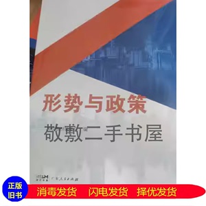 二手书形势与政策高校教材编委会广东人民出版社9787218152028