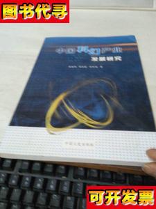 中国科幻产业发展研究 敖建明、黄竞跃、邹和福 著 中国文史出版