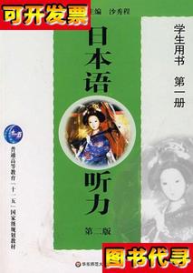 日本语听力 学生用书第一册 第二版 徐敏民 9787561756515 华东师