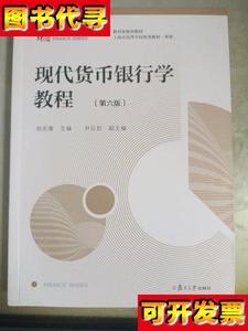 现代货币银行学教程第六版博学金融学系列 胡庆康 复旦大学出版