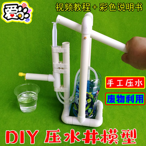 废旧材料创意手工小制作 DIY压水井模型 自制抽水机 打水器小发明