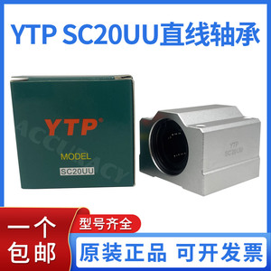 原装进口YTP光轴直线轴承SC20UU 滑块铝轴承座 箱式精密内径20