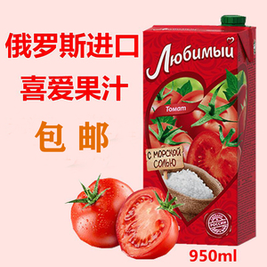 俄罗斯果汁饮料番茄汁喜爱西红柿无添加低脂肪果汁950ml进口饮品
