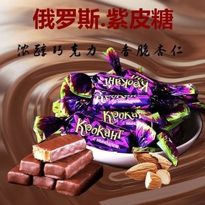 俄罗斯进口KDV紫皮糖太妃糖杏仁酥糖果巧克力夹心喜糖年货250克
